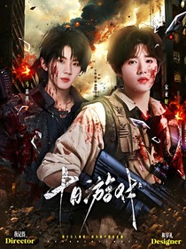 TNT：十日游戲