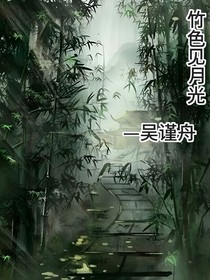竹色見月光
