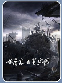 未日重生我是大佬