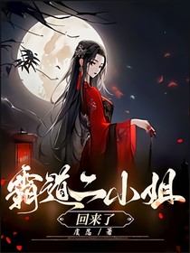 霸道二小姐回來了
