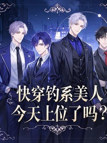 快穿釣系美人今天上位了嗎？
