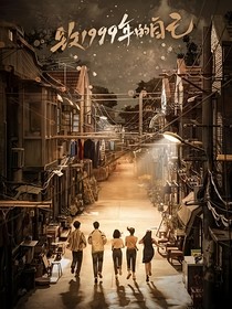 致1999年的自己：白璧微瑕
