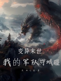變異末世：我的軍隊(duì)守城將