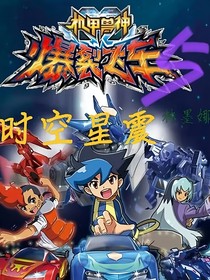 爆裂飞车5时空星震