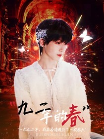 奇文：九二年的春