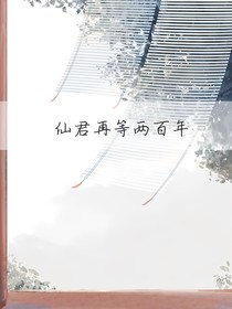 仙君再等兩百年