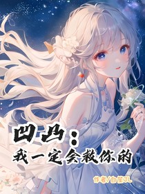 凹凸：我一定会救你的