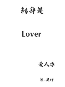 愛人季：轉(zhuǎn)身是lover
