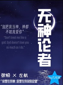 極地航行：無神論者