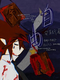 凹凸世界：自由（雷安）