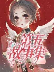 第五羁绊录