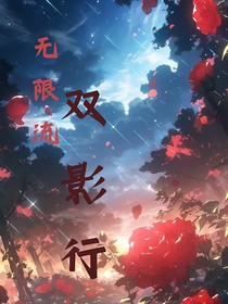 无限流：双影行
