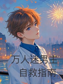 万人迷男主自救指南