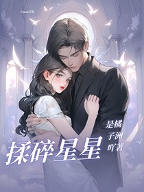 揉碎星星