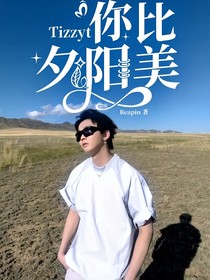Tizzyt：你比夕阳美