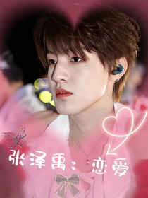 张泽禹：恋爱