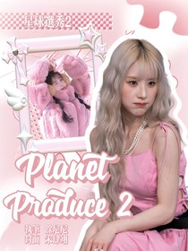 PLANET第二季