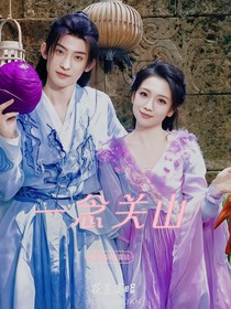 一念关山：尘光念