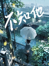 不知他