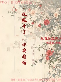 玫瑰開(kāi)了，你要看嗎