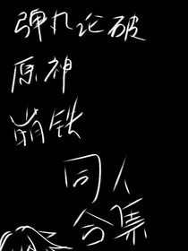同人合集（弹丸原崩）