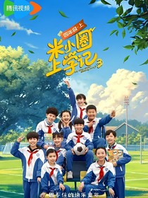 米小圈上学记（修改）