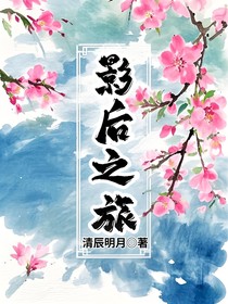 影后之旅