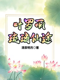 琉璃仙途