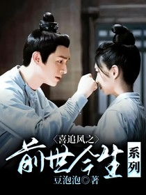 喜追风之前世今生系列
