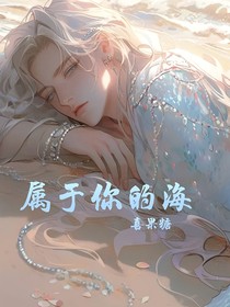 属于你的海