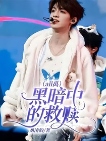 all禹：黑暗中的救赎