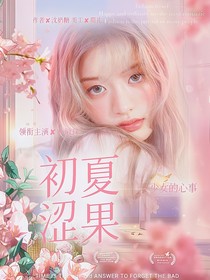 初夏，澀果