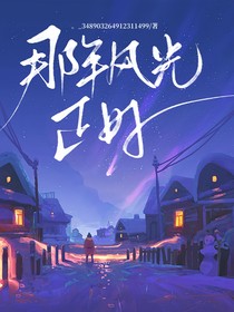 那年风光正好