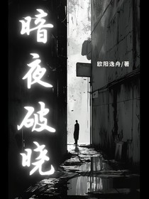 暗夜破晓