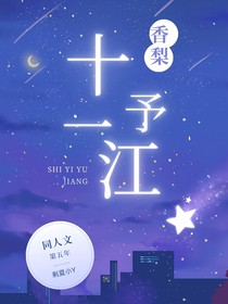 香梨：十一予江
