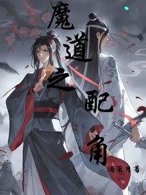 魔道：配角的命运不同