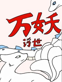 万妖浮世