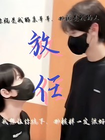 奇文：放任（完）