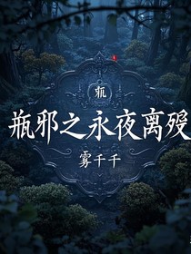 瓶邪之永夜离殇