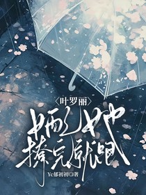 叶罗丽：女配她撩完就跑