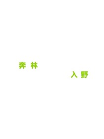 奔林入野