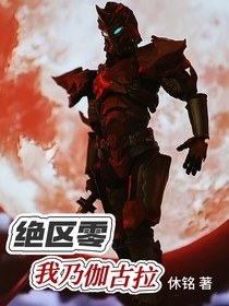 绝区零：我乃伽古拉
