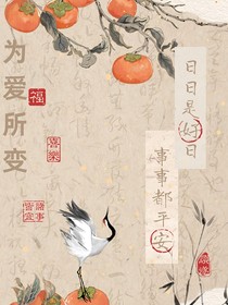 为爱所变