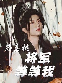 馬嘉祺：將軍等等我