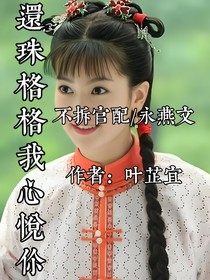 還珠格格之我心悅你