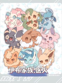 伊布家族：医火