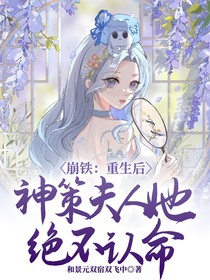 崩鐵：重生后，神策夫人她絕不認命