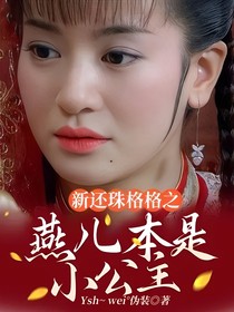 新還珠格格之燕兒本是小公主