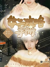 女二攻略手册
