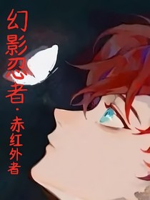 幻影忍者……赤红外者